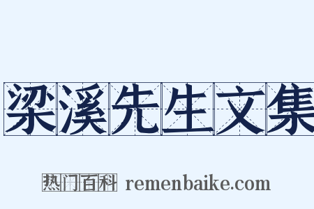 梁溪先生文集是什么意思的图片